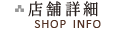 店舗詳細
